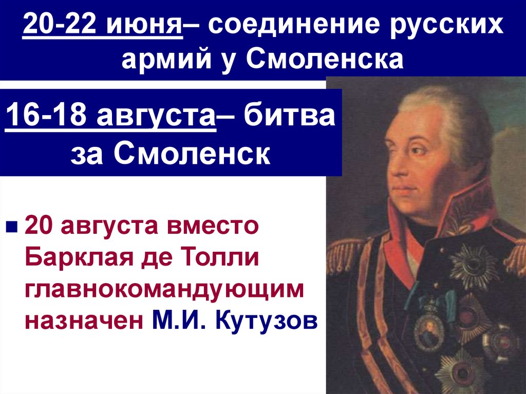 20-22 июня– соединение русских армий у Смоленска