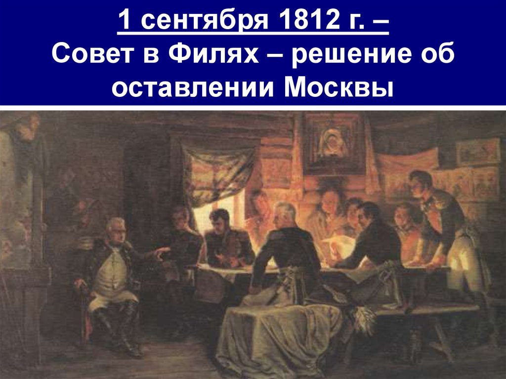 Совет в филях 1812 карта