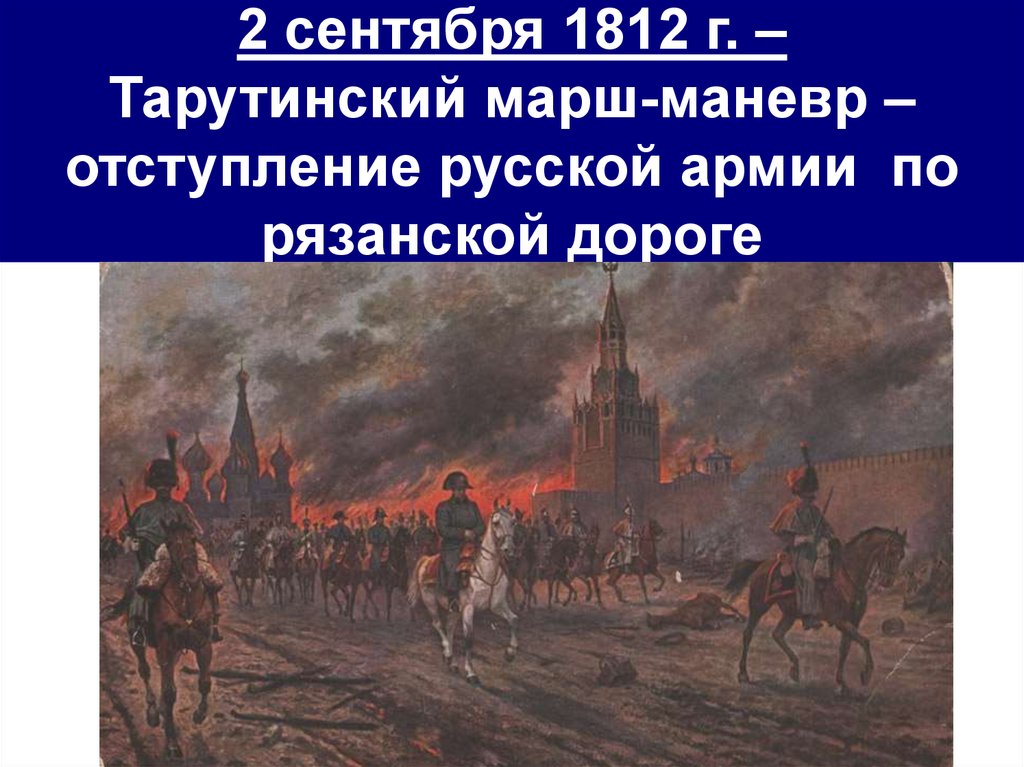 2 сентября 1812 г. – Тарутинский марш-маневр – отступление русской армии по рязанской дороге