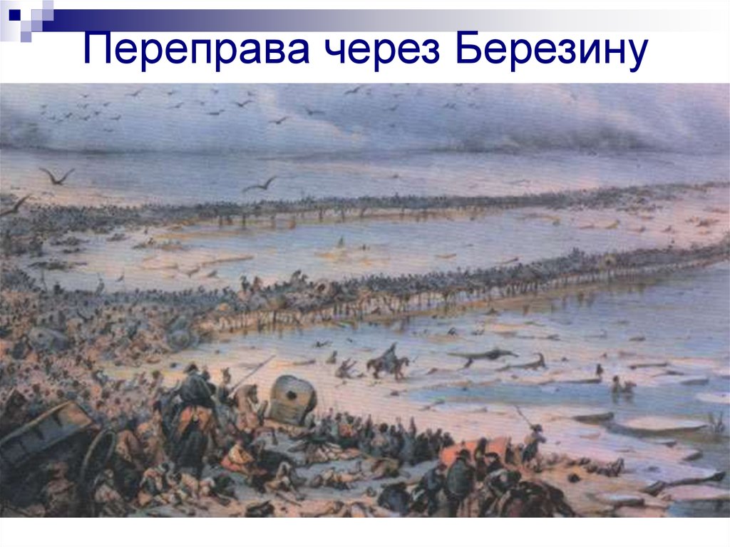 Битва у синих вод закончилась. Переправа через Березину 1812. Переправа французов через Березину 1812. Сражение на реке Березина 1812.