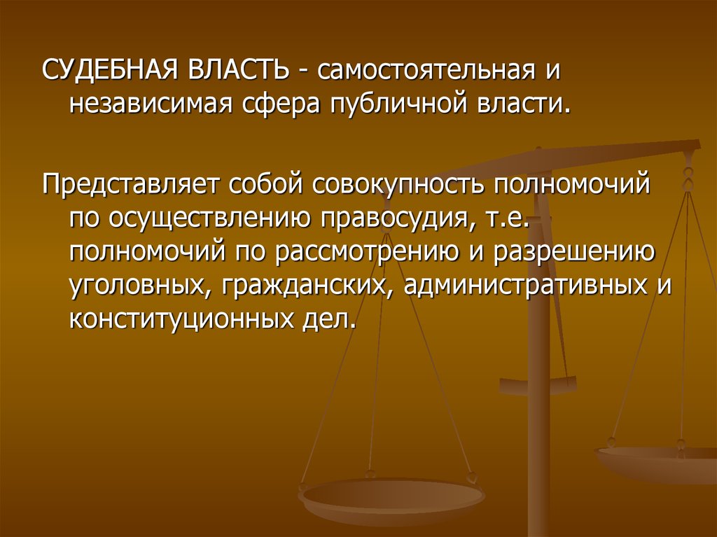 Судебная власть презентация