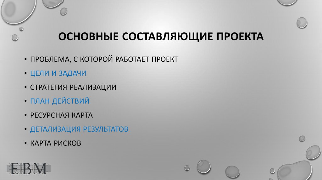 Основные составляющие любого проекта