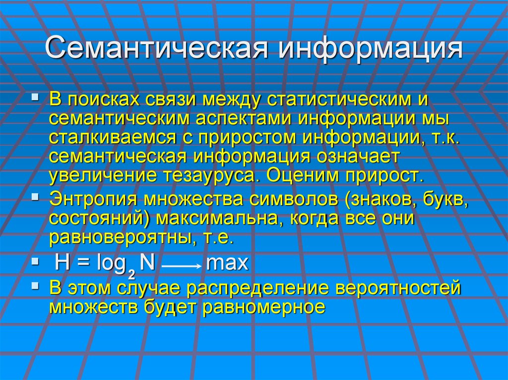 Искать связи. Семантическая информация. Семантическая мера информации. Семантическая информация пример. Семантическая теория.