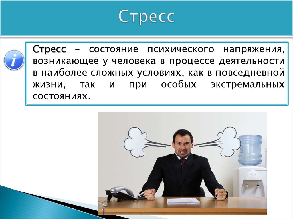 Напряжение возникающее. Состояние психического напряжения возникающее у человека. Стресс это состояние психического напряжения. Интеллектуальное состояние человека категория состояния. Психическая напряженность.