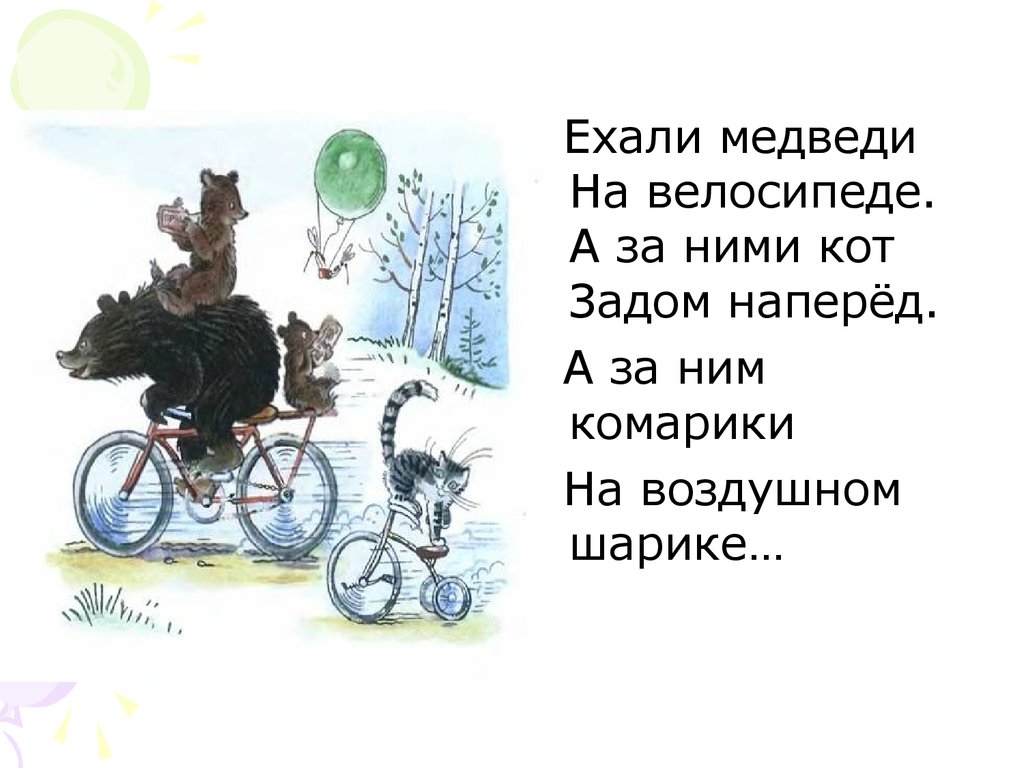 Ехали медведи на велосипеде ремикс. Чуковский ехали комарики на воздушном шарике. Корнея Чуковского ехали комарики (воздушные шарики.