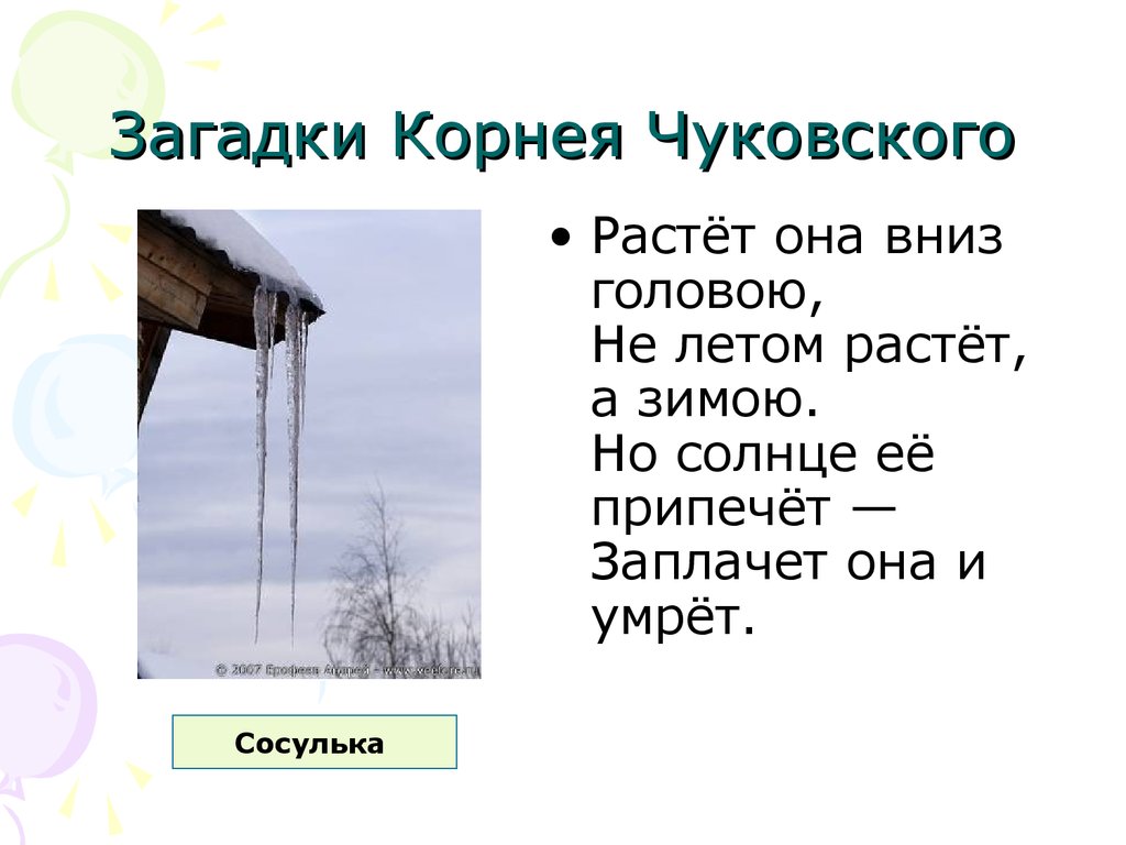 Загадка о сосульке