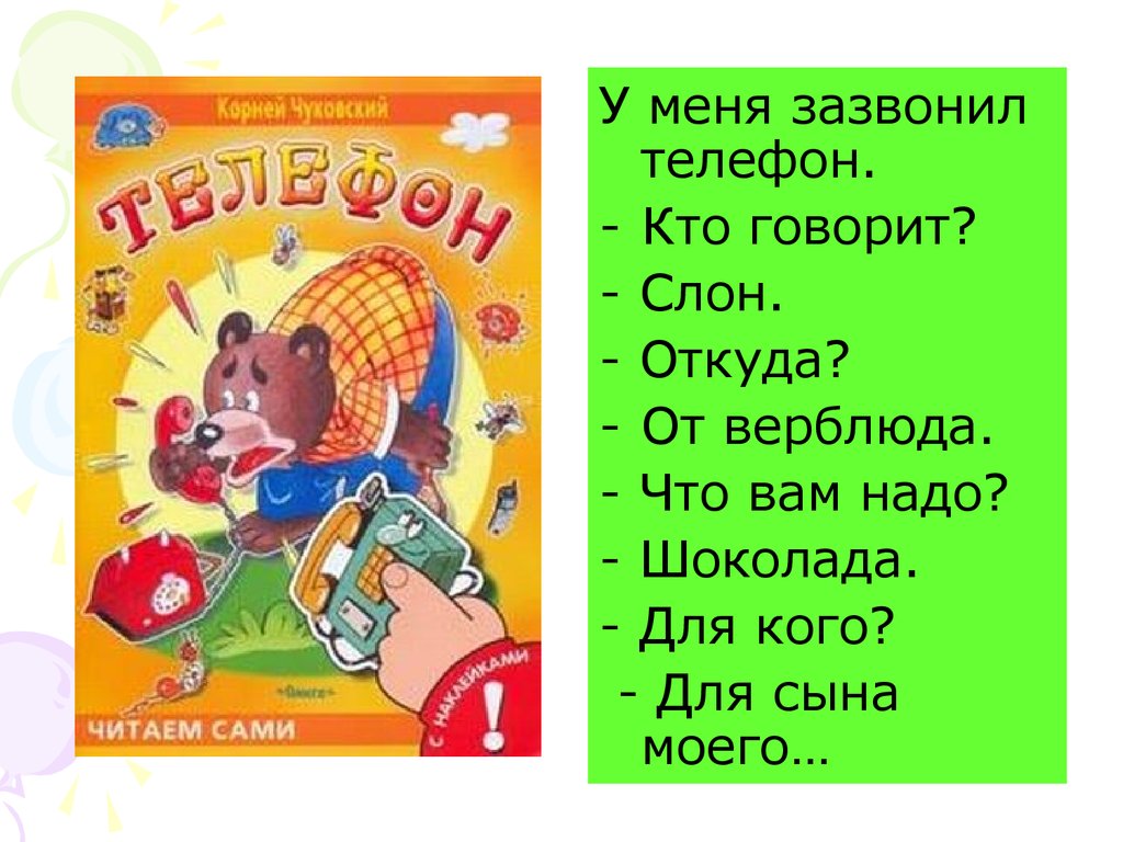 У меня зазвонил телефон. Зазвонил телефон Чуковский. Чуковский у меня зазвонил. Стих у меня зазвонил телефон.