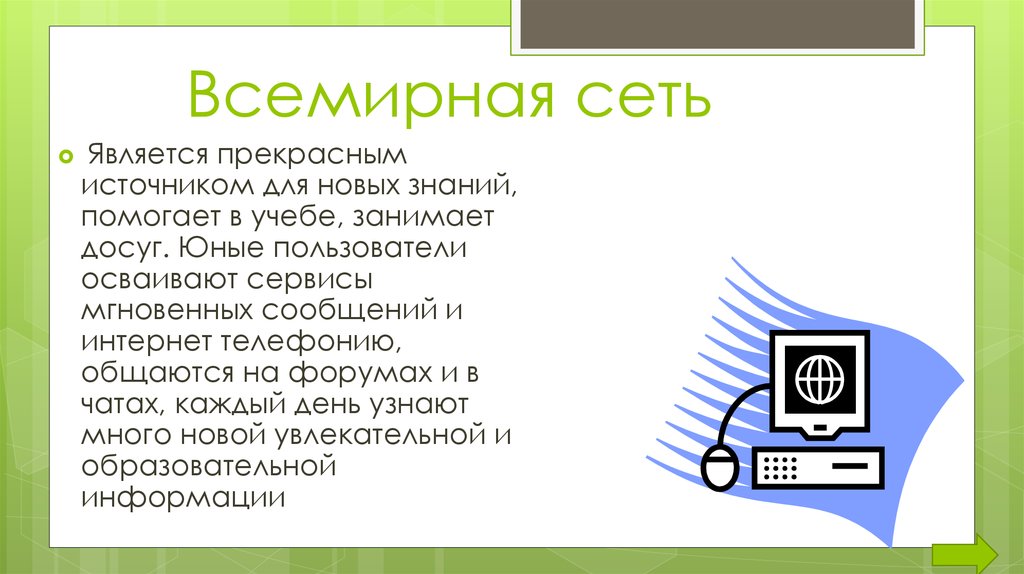 Системой в сети интернет является. Технология мгновенных сообщений.