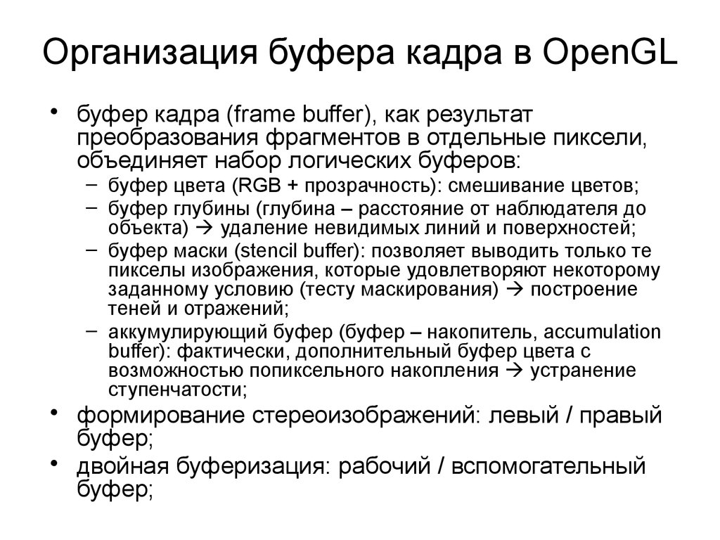 Буфер кадра. Буферизация c++. Кадровый буфер. Двойная буферизация. Эффекты кадрового буфера.