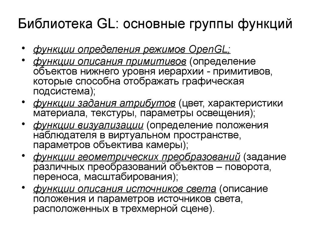 Функции освещения. Функции группы. Функции визуализации. Задания атрибутивные группы. Интерактивный режим определение.