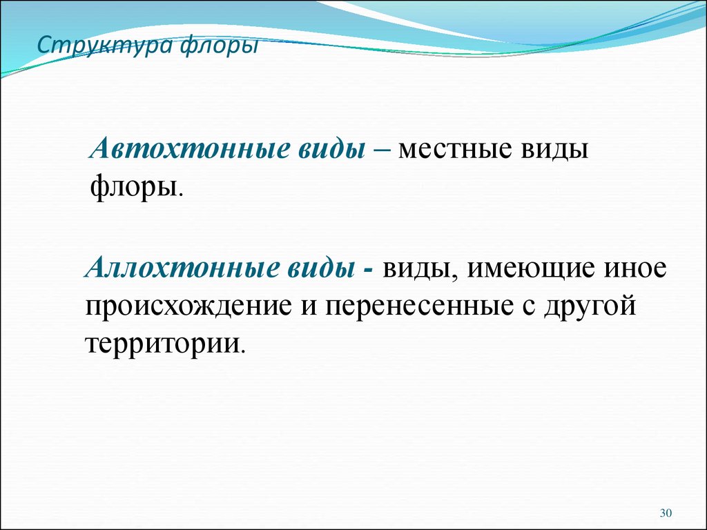 Автохтонный. Автохтонные и аллохтонные виды. Автохтонные виды растений. Автохтонная и аллохтонная микрофлора. Автохтонные виды животных.