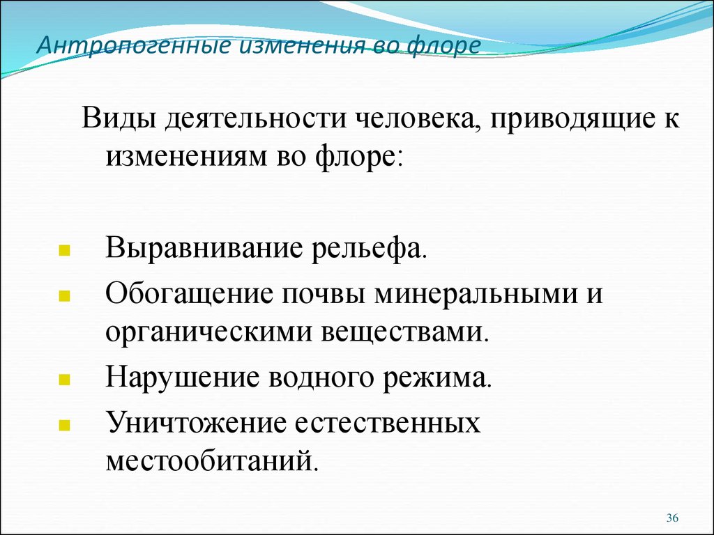 Виды флоров. Антропогенные изменения. Антропогенные измерения. Преднамеренные антропогенные изменения. Виды антропогенных изменений.