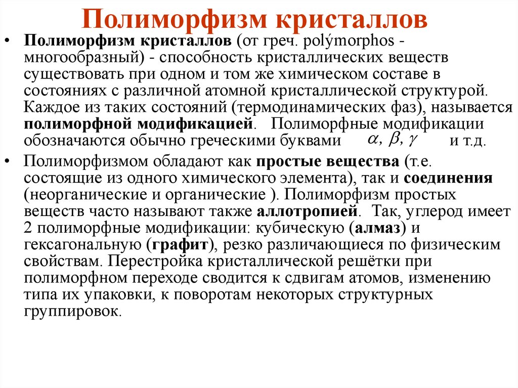 Полиморфное нарушение речи. Полиморфия кристаллов. Полиморфизм. Полиморфизм кристаллов примеры. Полиморфизм материаловедение.