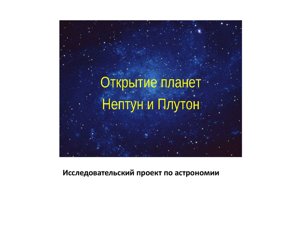 История открытия плутона и нептуна проект по астрономии