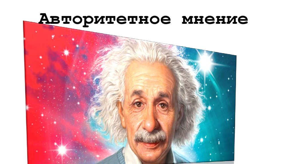 Авторитетное мнение