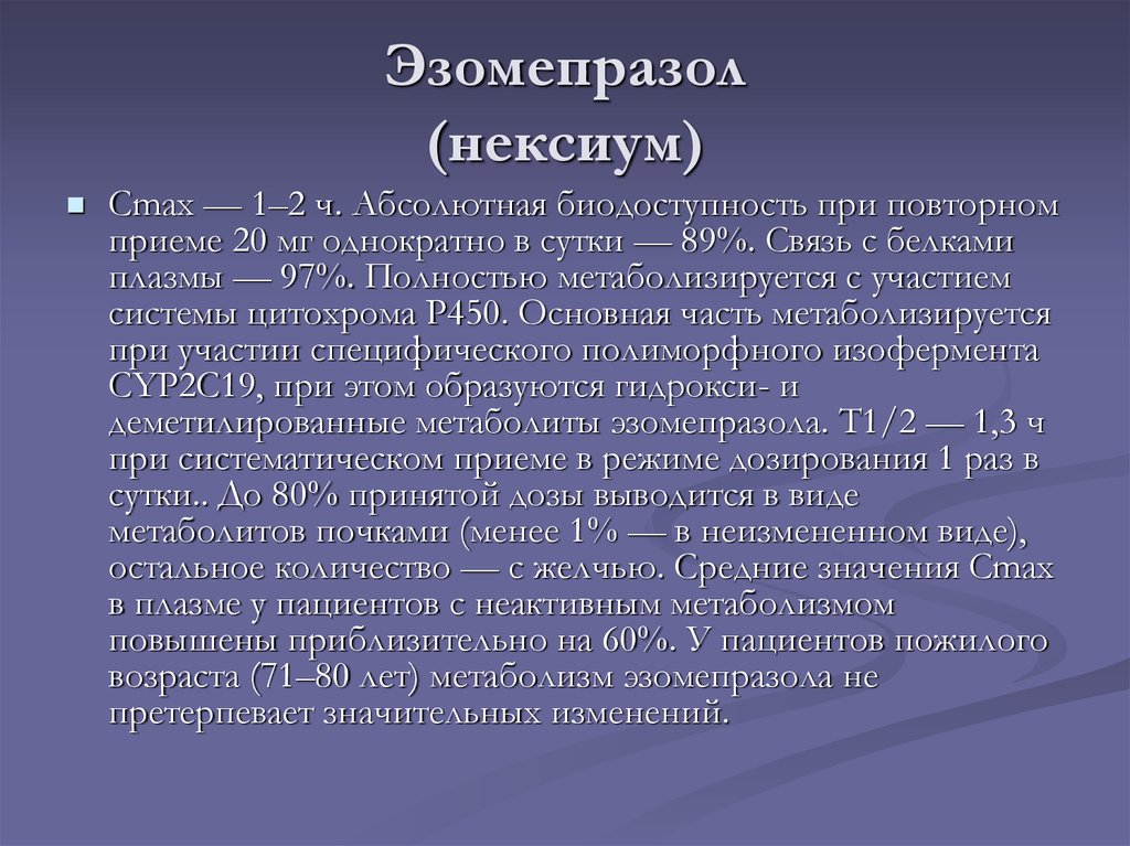 Ингибиторы протонной помпы презентация