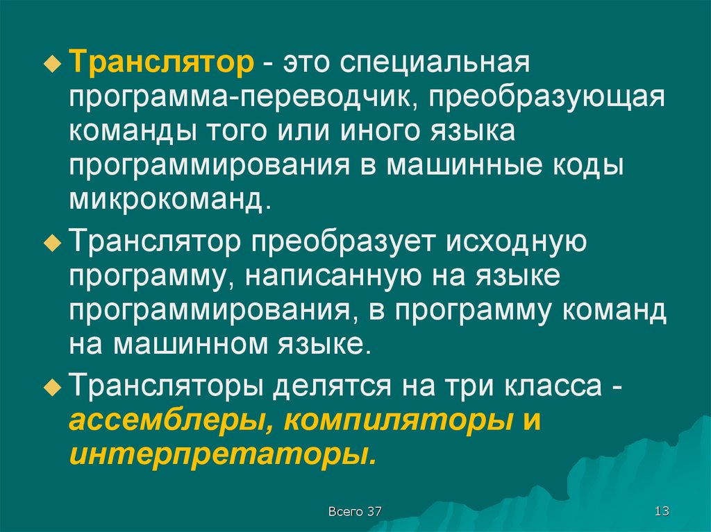 Транслятор. Программы трансляторы. Переводчики программ языков программирования и машинные коды. Трансляторы делятся на. Транслятор это в информатике.