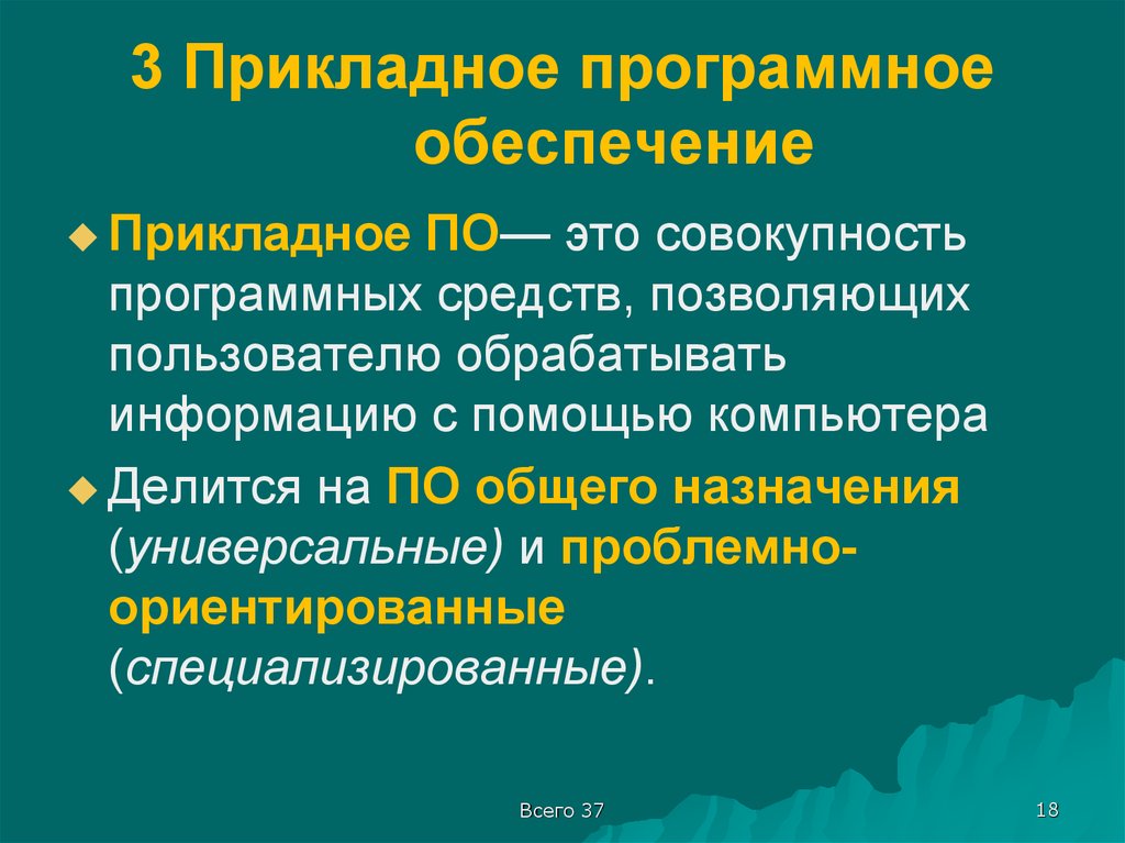 В прикладное программное обеспечение входят