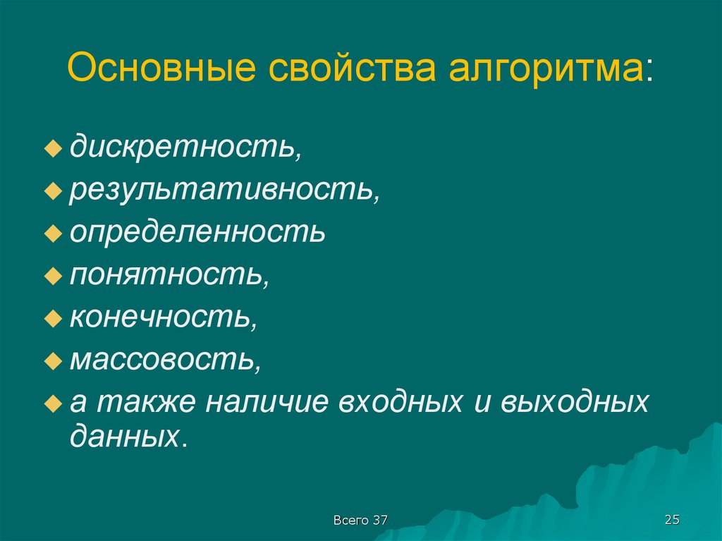 Основными свойствами являются. Основные свойства алгоритма. Сосновые свойства алгоритма. Основные характеристики алгоритма. К основным свойствам алгоритма относятся.