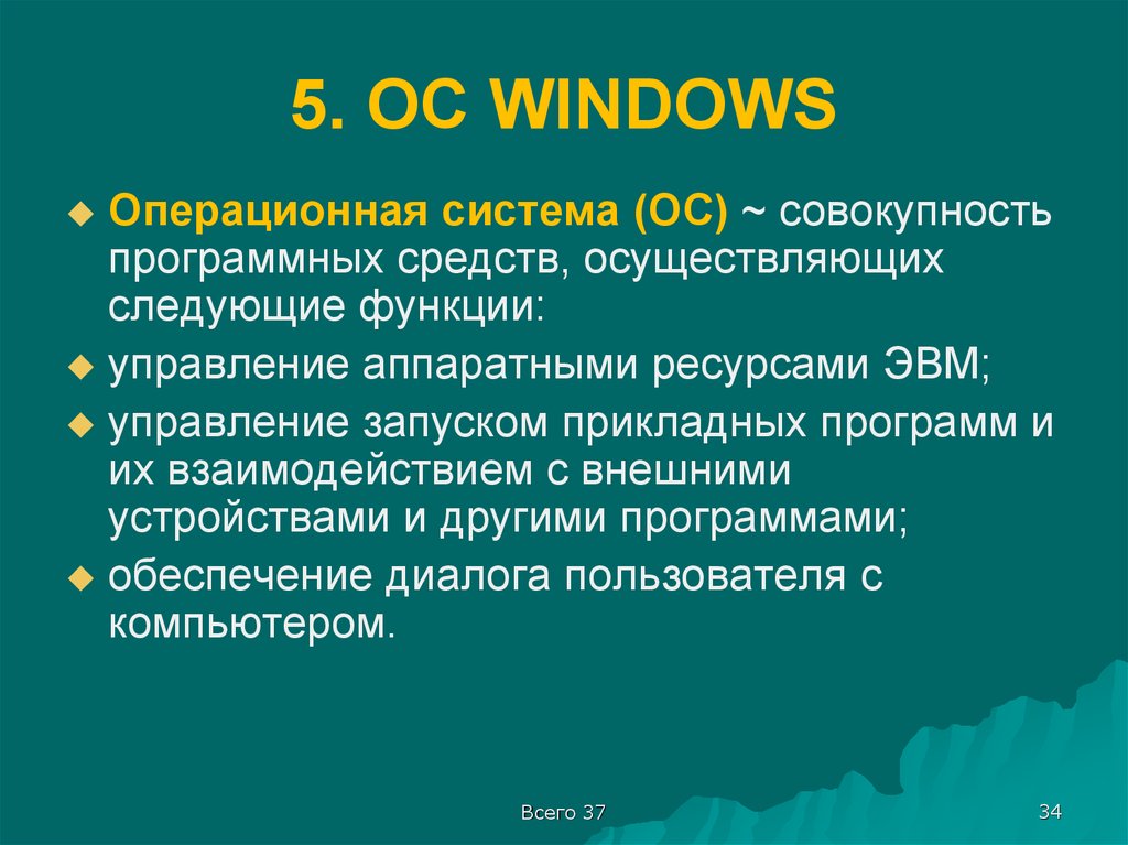 Совокупность программных. Операционная система это совокупность программных средств. Операционная система совокупность программ выполняющих функции. ОС это совокупность основных устройств компьютера. ОС совокупность программных средств обеспечивающая.