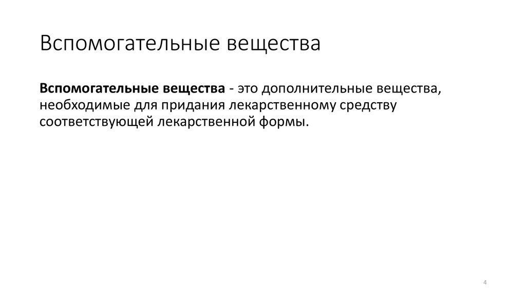 Дополнительное вещество. Вспомогательные вещества это в фармакологии. Вспомогательныевещестыа это. Вспомогательные вещества для порошков. Вспомогающие вещества фармакология.