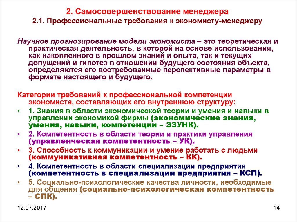 Профессиональные требования. Требования к профессиональной подготовке экономиста. Компетентностная модель экономиста. Компетенции экономиста. Профессиональные компетенции экономиста примеры.