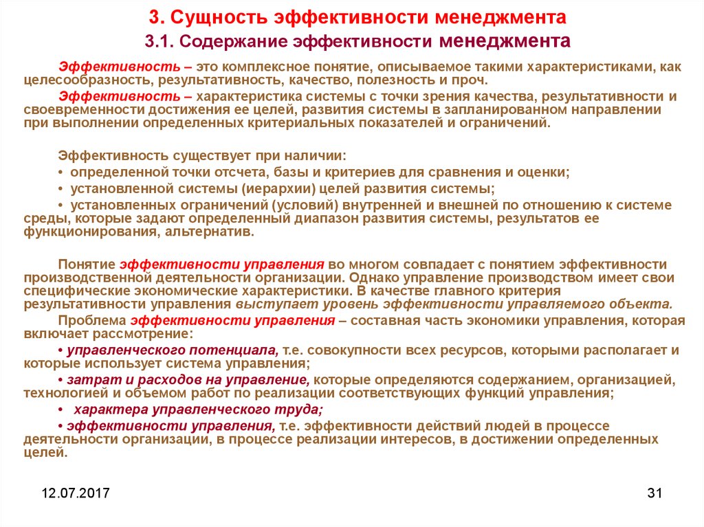 Концепция эффективности менеджмента. Эффективности менеджмента по содержанию эффекта. Сущность эффективности управления. Эффективность и результативность менеджмента. Сущность и содержание менеджмента.