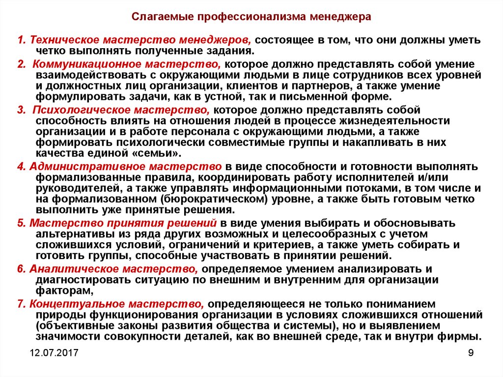 Исполнитель может получать и выполнять. Критерии профессионализма менеджера. Слагаемые профессионализма. Виды мастерства менеджера. Концептуальное мастерство менеджера это.