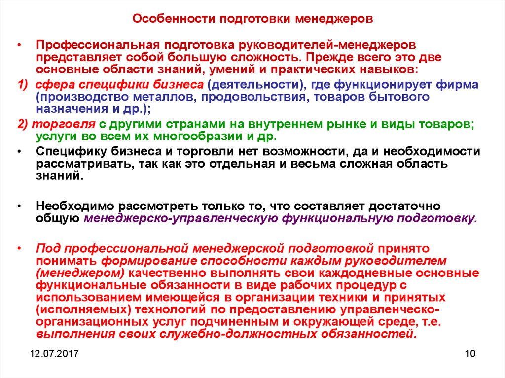 Особенности подготовки кадров. Особенности профессиональной подготовки. Особенности подготовки менеджеров. Профессиональная подготовка менеджера. Особенности деятельности менеджера.