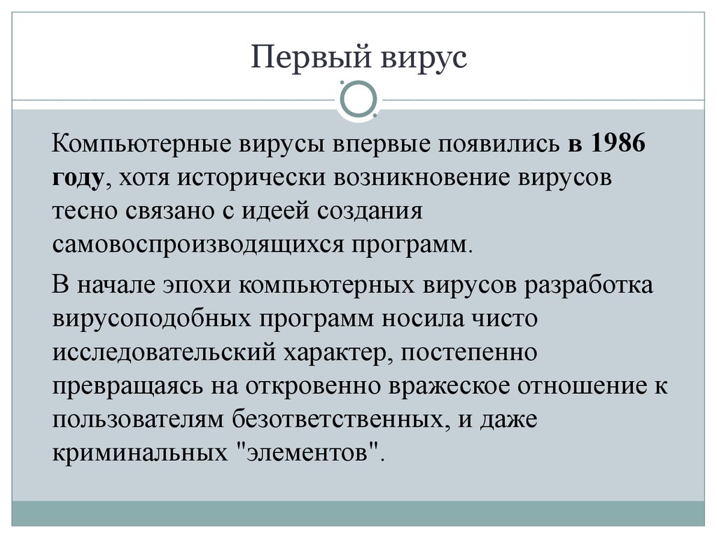 1 компьютер вирусы. Первый компьютерный вирус. Самый первый компьютерный вирус. Когда обнаружили первый вирус. Когда появились компьютерные вирусы.