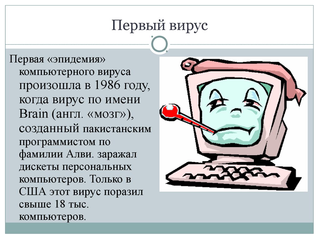 Антивирусные программы информатика презентация