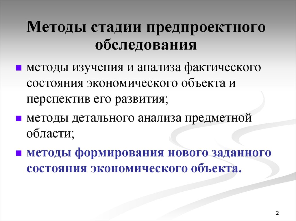 На ранних стадиях методы. При предпроектном обследовании объекта применяются методы:. Этапы предпроектного анализа. Вопросы для предпроектного (аналитического) исследования. Инструментально предпроектное обследование.