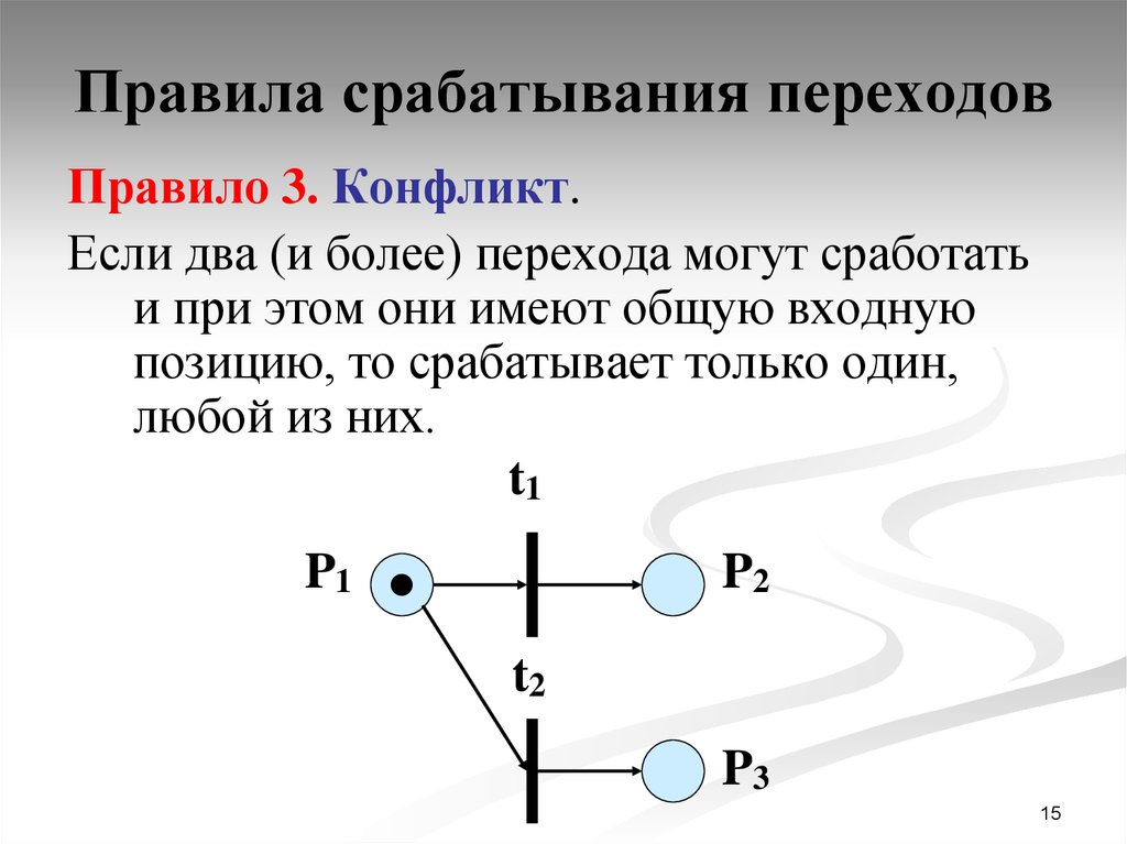 Перехода к более. Сети Петри правило срабатывания перехода. Правило срабатывания. Перехода в сети Петри и правило его срабатывания. Примеры. Правилом перехода b368.