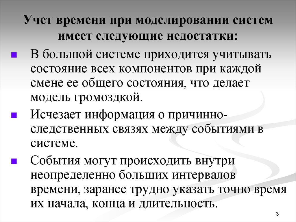 Учет времени при моделировании систем имеет следующие недостатки: