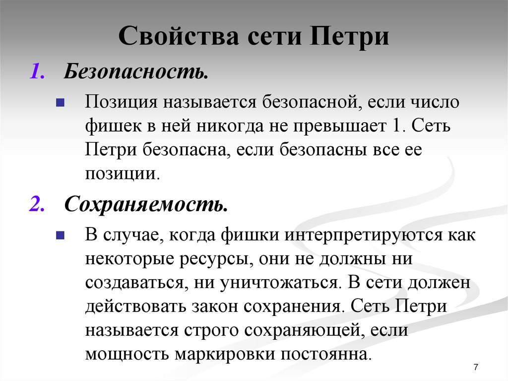 Свойства безопасности. Свойства сети Петри. Свойства сети. Живость сети Петри. Анализ свойств сети Петри.