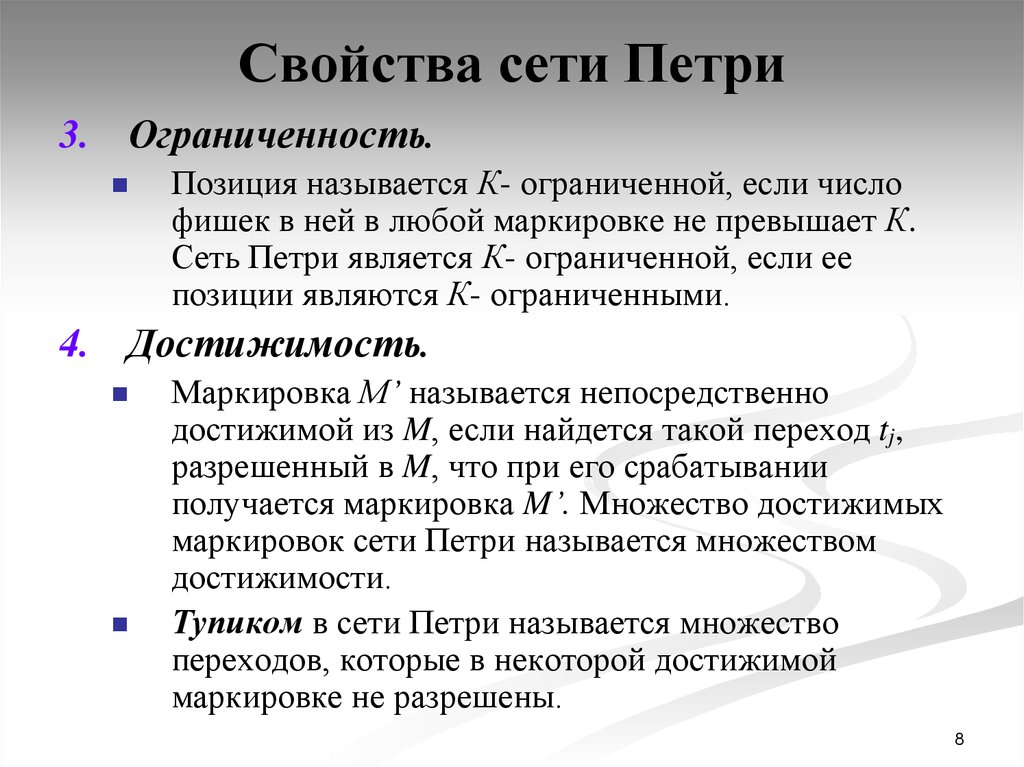 Позицией называется. Свойства сети Петри. Ограниченность сети Петри. Определите свойства сети Петри:. Свойства сети Петри примеры.