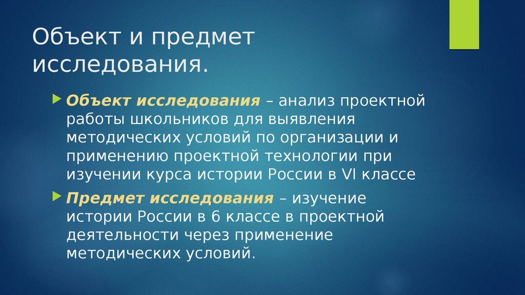 Объект работы это. Объект и предмет исследования. Объект исследования в проекте по истории. Предмет исследования и объект исследования в проектной работе. Объект и предмет исследования по истории.