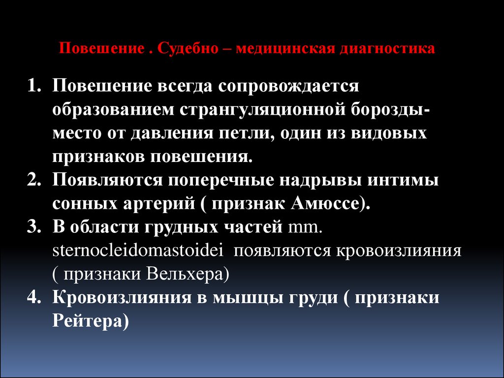 Всегда сопровождается. Судебно медицинская диагностика повешения. Судебно-медицинский диагноз повешение. Самоповешение судебная медицина. Повешение судебная медицина.