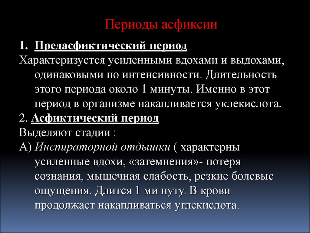 Асфиксия причины. Периоды развития асфиксии. Стадии механической асфиксии. Фазы механической асфиксии. Предасфиктический период.