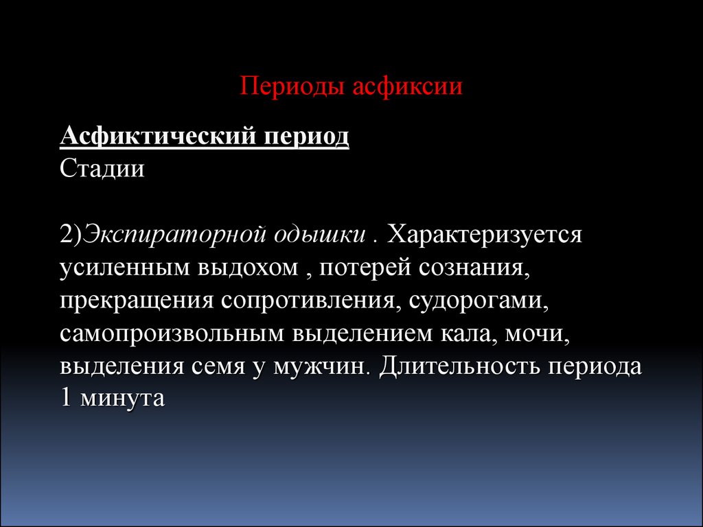 Механическая асфиксия. Фазы асфиксии. Фазы развития асфиксии. Фазы механической асфиксии. Стадия экспираторной одышки.