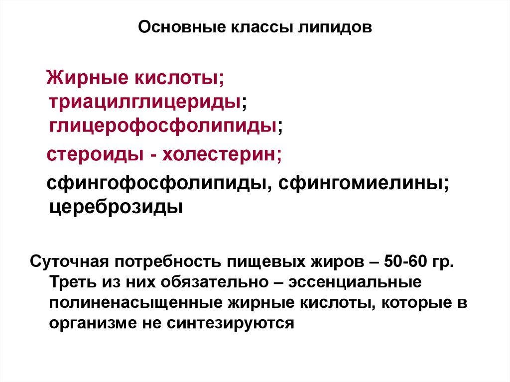 Плохие липиды. Эйкозаноиды презентация. Эссенциальные липиды. Основные классы глицерофосфолипидов. Жирные кислоты холестерин стероиды.