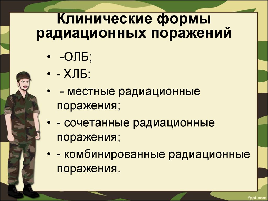 Клинические формы острой лучевой болезни