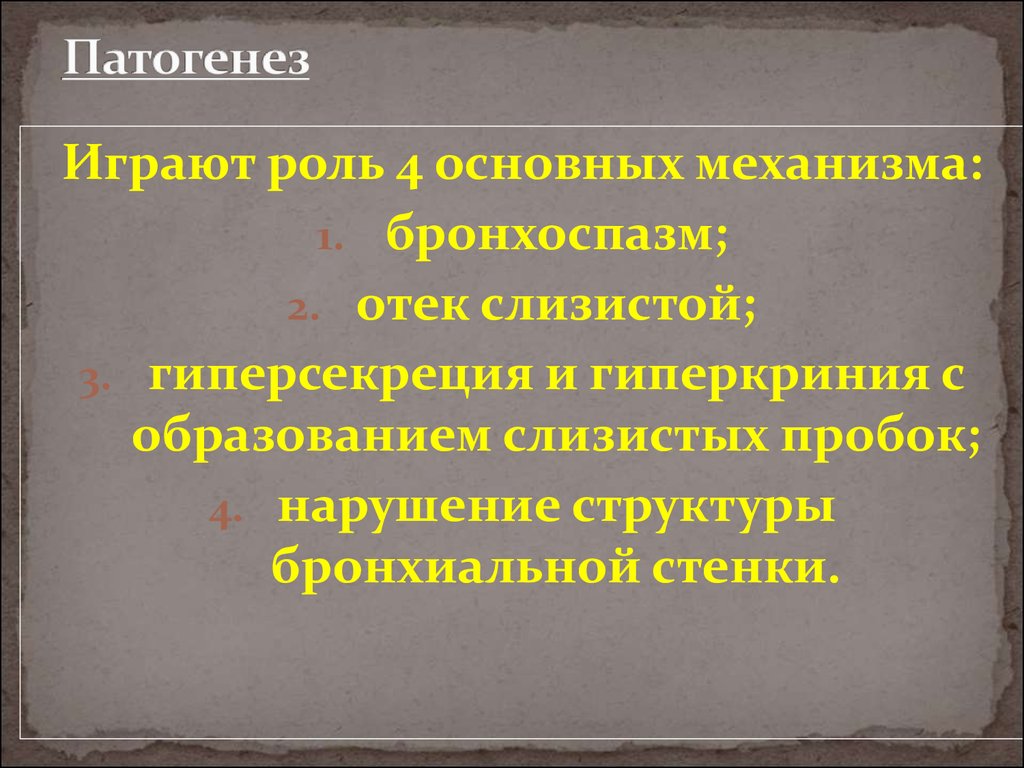 Гиперкриния это. Гиперкриния. Бронхоспазм патогенез. Гиперкриния и похожие термины.