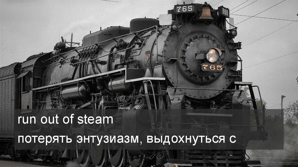 Steam out. Паровоз подводная лодка. Стимпанк паровозы надписи. Паровозы с кабиной впереди 1977. ВАЗ С паровозом.