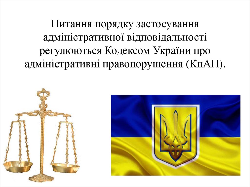 Питання порядку застосування адміністративної відповідальності регулюються Кодексом України про адміністративні правопорушення (КпАП).