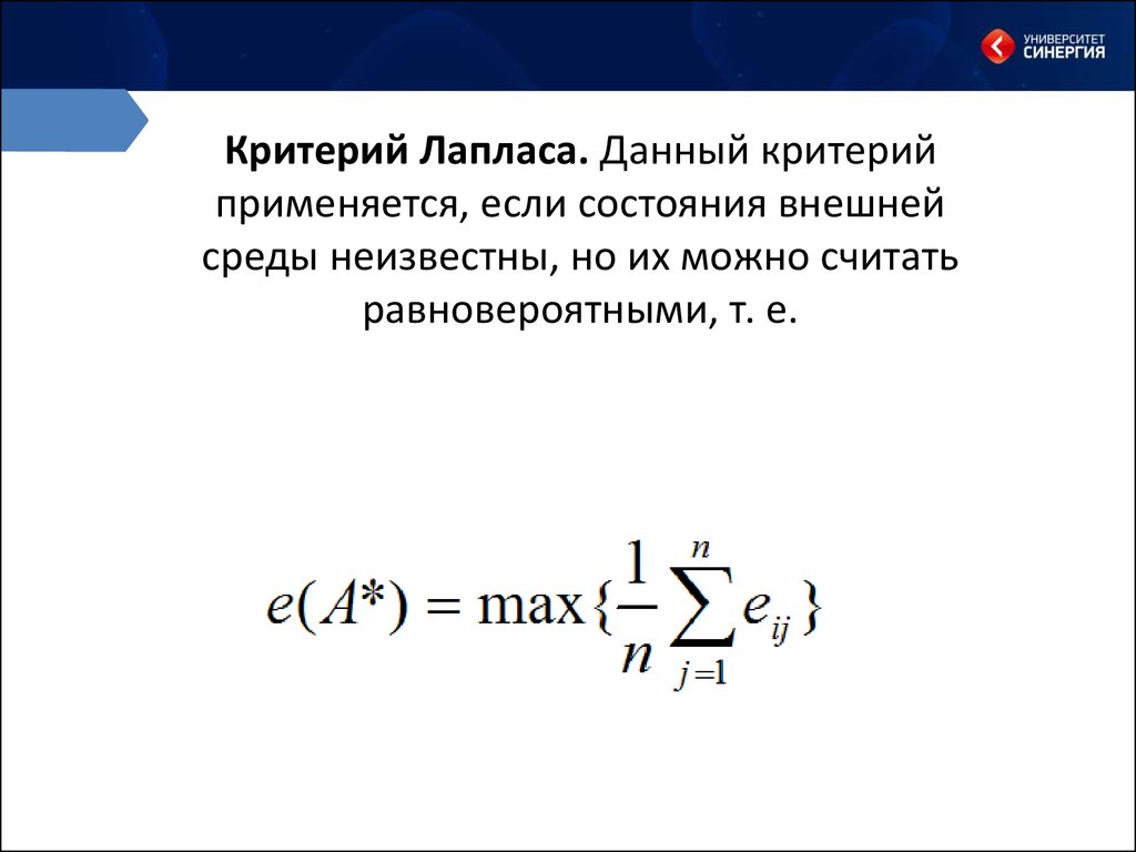 Критерий основания. Критерий недостаточного основания Лапласа. Критерий Лапласа теория игр. Критерий Лапласа формула. Критерий решения Лапласа.