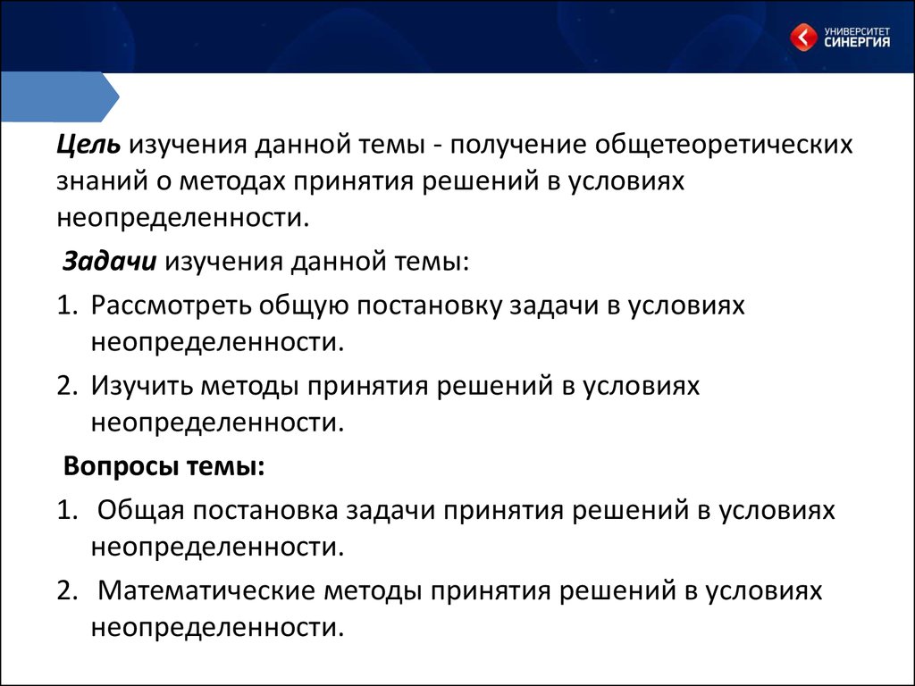 Синергия целей. Команда в условиях неопределенности.