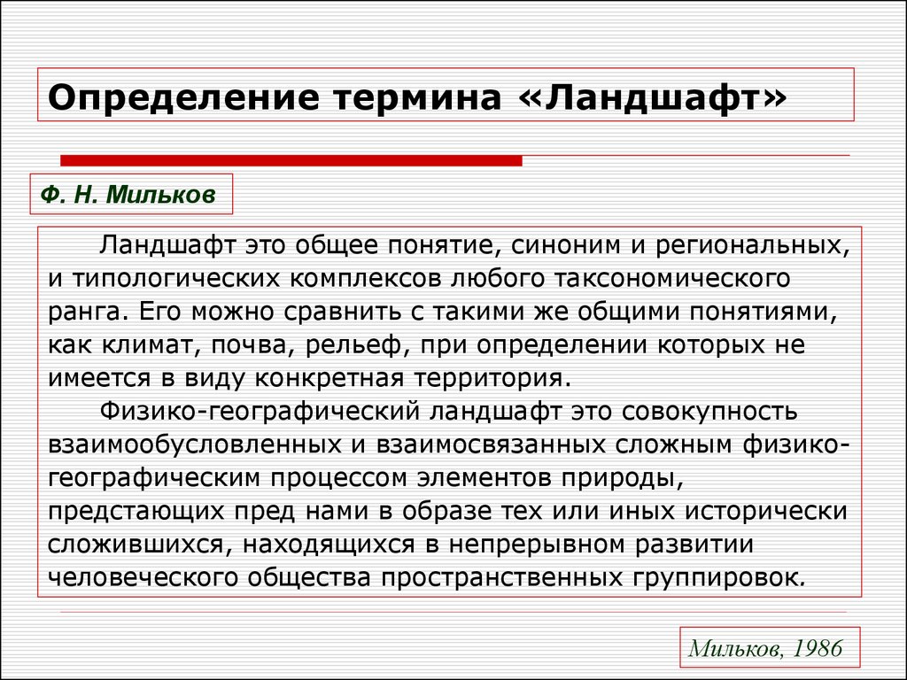 Дайте определение понятию тема. Дайте определение понятию ландшафт. Ландшафт Мильков определение. Мильков ландшафтоведение. Ландшафт Узловая единица геосистемной иерархии.