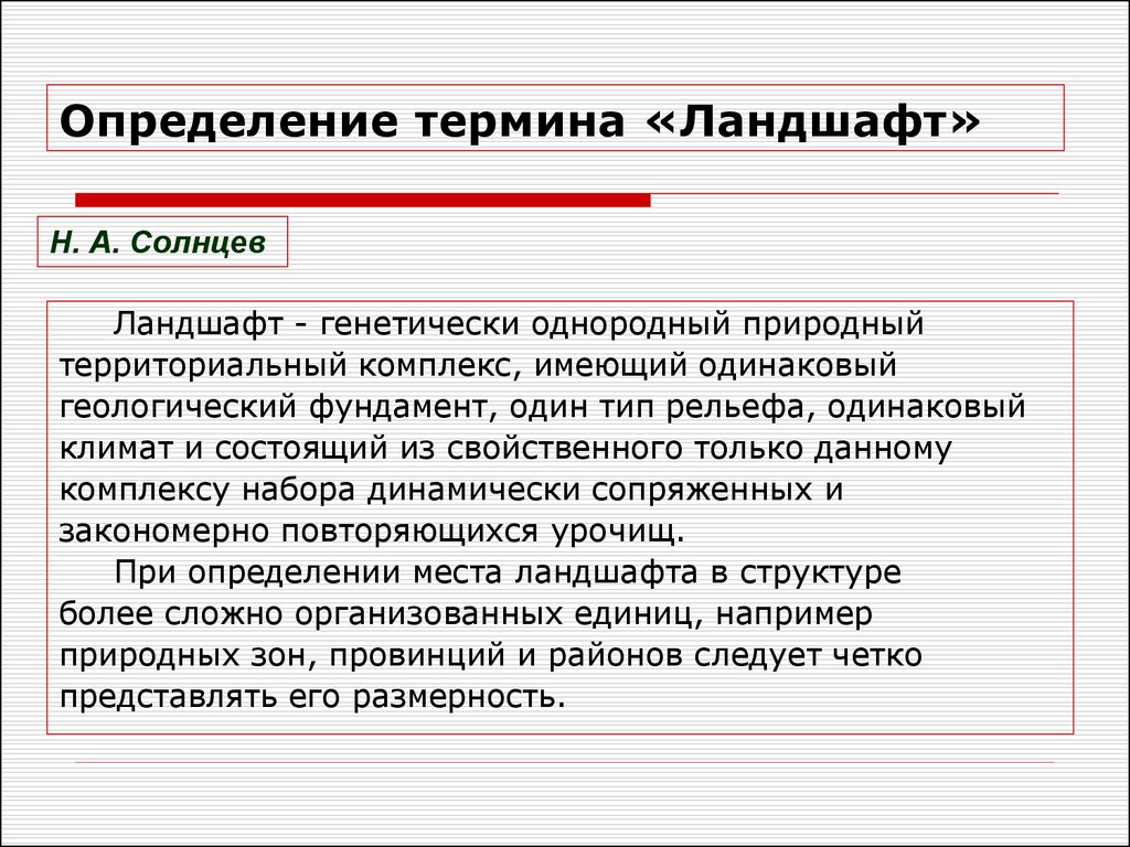 Понятие ландшафт. Понятие ландшафта. Дефиниция понятия ландшафт. Термины и определения. Природный ландшафт это определение.