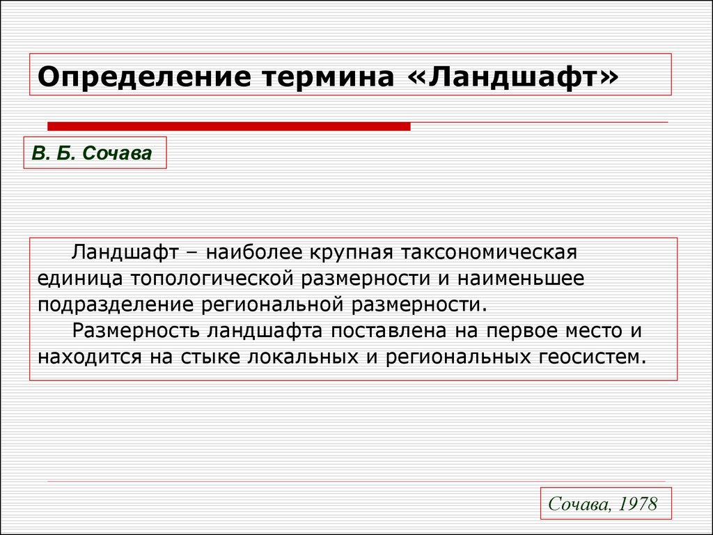 Найдите определение термина. Термин ландшафт ввел. Ландшафт Узловая единица геосистемной иерархии. Три трактовки понятия 